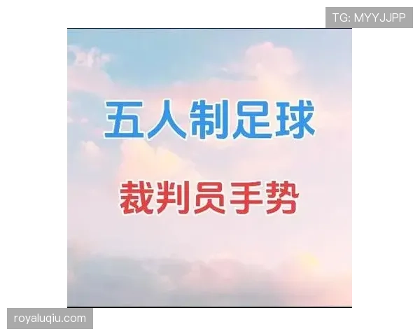 裁判手势背后隐藏的足球规则细节全解析