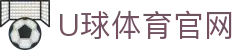 U球体育APP最新版 - 足球篮球专家心水推荐